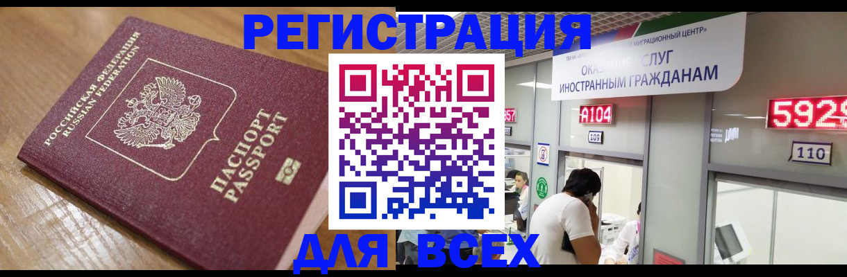 временная регистрация для всех в Балаково